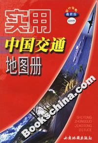 實用中國交通地圖冊