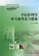 中醫護理學學習指導及習題集供本科護理學類專業用 中醫護理學學習指導及習題集供本科護理學類專業用
