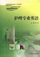 護理專業英語供本科護理學類專業用 護理專業英語供本科護理學類專業用