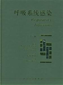 呼吸系統感染第2版 呼吸系統感染第2版