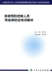 疾病預防控制人員傳染病防治培訓教材 疾病預防控制人員傳染病防治培訓教材