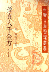 孫真人千金方附真本千金方 孫真人千金方附真本千金方