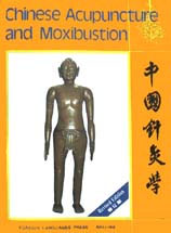 中國針灸學 中國針灸學