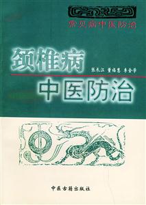 常見病中醫(yī)防治勁椎病中醫(yī)防治 常見病中醫(yī)防治勁椎病中醫(yī)防治
