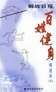 百姓健身精選本 百姓健身精選本