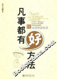 凡事都有好方法IE全面改善企業(yè) 凡事都有好方法IE全面改善企業(yè)