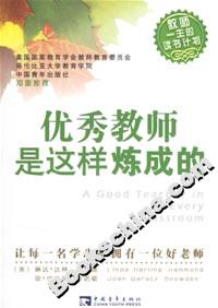 優(yōu)秀教師是這樣煉成的 優(yōu)秀教師是這樣煉成的