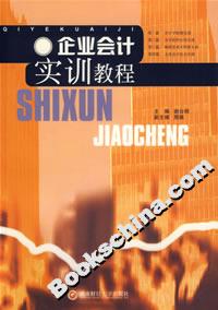 企業會計實訓教程 企業會計實訓教程
