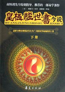皇極經世書今說:上下冊 皇極經世書今說:上下冊