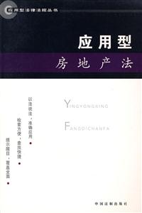應用型房地產法