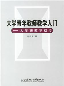大學青年教師教學入門大學施教學初步 大學青年教師教學入門大學施教學初步