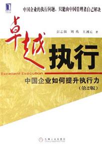 卓越執(zhí)行中國企業(yè)如何提升執(zhí)行力 卓越執(zhí)行中國企業(yè)如何提升執(zhí)行力