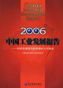 2006中國工業發展報告科學發展觀與經濟增長方式轉變 2006中國工業發展報告科學發展觀與經濟增長方式轉變