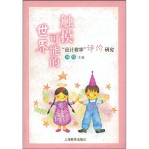 觸摸可能的世界設計教學評價研究 觸摸可能的世界設計教學評價研究