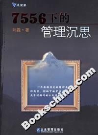 7556下的管理沉思