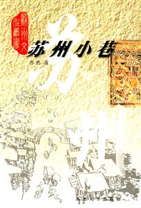 蘇州小巷 蘇州小巷