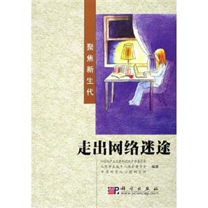 《走出網絡迷途》讀后感：一次閱讀，一場關于網絡與現實的深度探索！