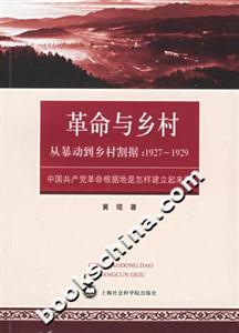 革命與鄉村從暴動到鄉村割據19271929中國共產黨革命根據地是怎樣建立起來的 革命與鄉村從暴動到鄉村割據19271929中國共產黨革命根據地是怎樣建立起來的