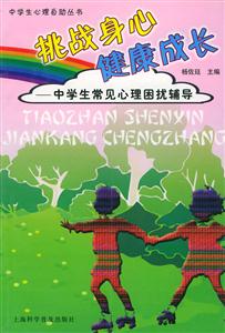 挑戰(zhàn)身心健康成長中學(xué)生常見心理困擾輔導(dǎo) 挑戰(zhàn)身心健康成長中學(xué)生常見心理困擾輔導(dǎo)