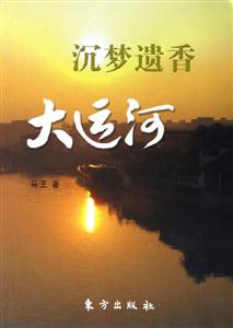 沉夢遺香大運河 沉夢遺香大運河