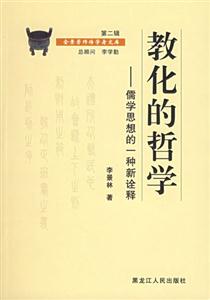 教化的哲學儒學思想的一種新詮釋 教化的哲學儒學思想的一種新詮釋