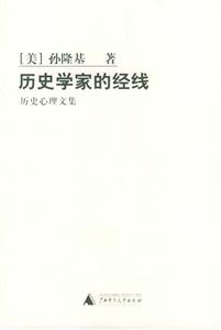 歷史學家的經(jīng)線歷史心理文集 歷史學家的經(jīng)線歷史心理文集