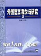 外國(guó)語文教學(xué)與研究2 外國(guó)語文教學(xué)與研究2
