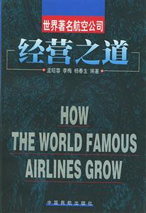 世界著名航空公司經營之道