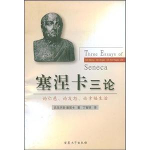 塞涅卡三論論仁慈論發(fā)怒論幸福生活 塞涅卡三論論仁慈論發(fā)怒論幸福生活