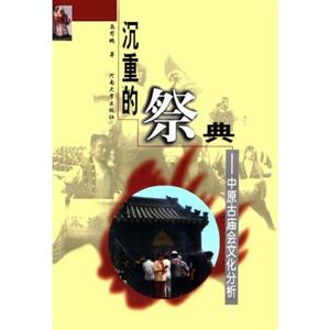 沉重的祭典:中原古廟會文化分析 沉重的祭典:中原古廟會文化分析