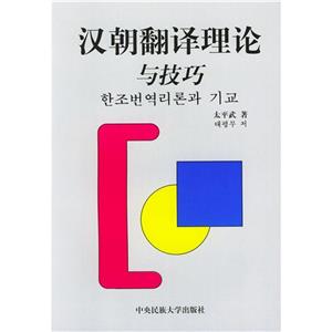 漢朝翻譯理論與技巧朝鮮文 漢朝翻譯理論與技巧朝鮮文
