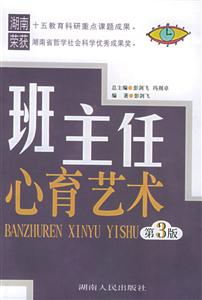 班主任心育藝術(shù) 班主任心育藝術(shù)
