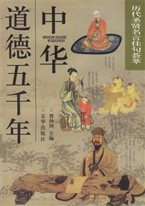 中華道德五千年歷代圣賢名言佳句薈萃