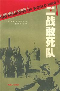 二戰(zhàn)敢死隊 二戰(zhàn)敢死隊