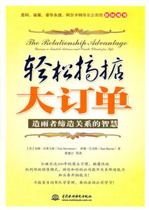 輕松搞掂大訂單;造雨者締造關系的智慧 輕松搞掂大訂單;造雨者締造關系的智慧