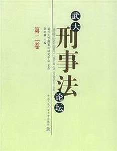 武大刑事法論壇第二卷 武大刑事法論壇第二卷