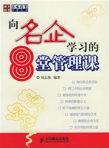 向名企學習的8堂管理課