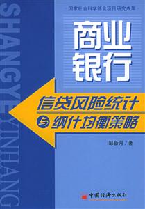 商業(yè)銀行信貸風(fēng)險(xiǎn)統(tǒng)計(jì)與納計(jì)均衡策略 商業(yè)銀行信貸風(fēng)險(xiǎn)統(tǒng)計(jì)與納計(jì)均衡策略