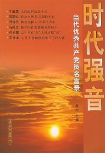 時代強音當代優秀共產黨員名言錄 時代強音當代優秀共產黨員名言錄