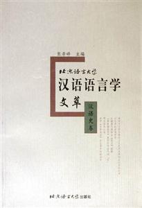 北京語言大學(xué)漢語語言學(xué)文萃;漢語史卷 北京語言大學(xué)漢語語言學(xué)文萃;漢語史卷