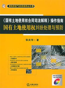 《國(guó)有土地使用權(quán)合同司法解釋》操作指南國(guó)有土地使用權(quán)糾紛處理與預(yù)防 《國(guó)有土地使用權(quán)合同司法解釋》操作指南國(guó)有土地使用權(quán)糾紛處理與預(yù)防