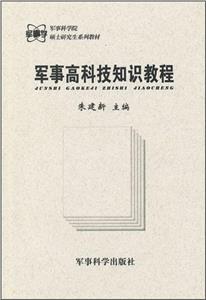 軍事高科技知識教程 軍事高科技知識教程