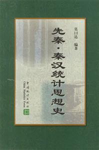 先秦秦漢統(tǒng)計(jì)思想史