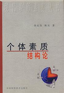 個體素質結構論 個體素質結構論