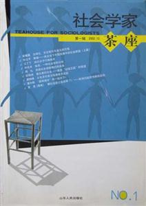 社會(huì)學(xué)家茶座第一輯200210 社會(huì)學(xué)家茶座第一輯200210