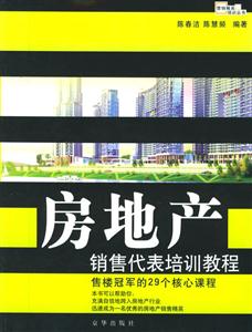 房地產(chǎn)銷售代表培訓(xùn)教程售樓冠軍的29個核心課程 房地產(chǎn)銷售代表培訓(xùn)教程售樓冠軍的29個核心課程