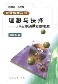 理想與抉擇大學(xué)生資助政策的國(guó)際比較 理想與抉擇大學(xué)生資助政策的國(guó)際比較