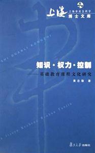 知識(shí)權(quán)力控制基礎(chǔ)教育課程文化研究 知識(shí)權(quán)力控制基礎(chǔ)教育課程文化研究