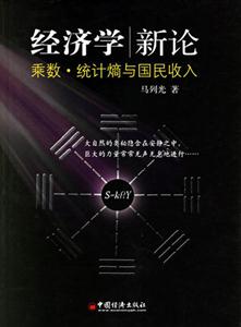 經濟學新論:乘數統計熵與國民收入 經濟學新論:乘數統計熵與國民收入