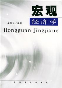 宏觀經濟學 宏觀經濟學